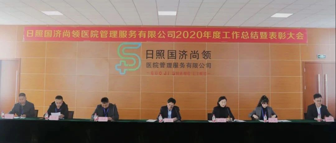 新征程，新使命 | 國濟尚領召開2020年度年終總結暨表彰大會