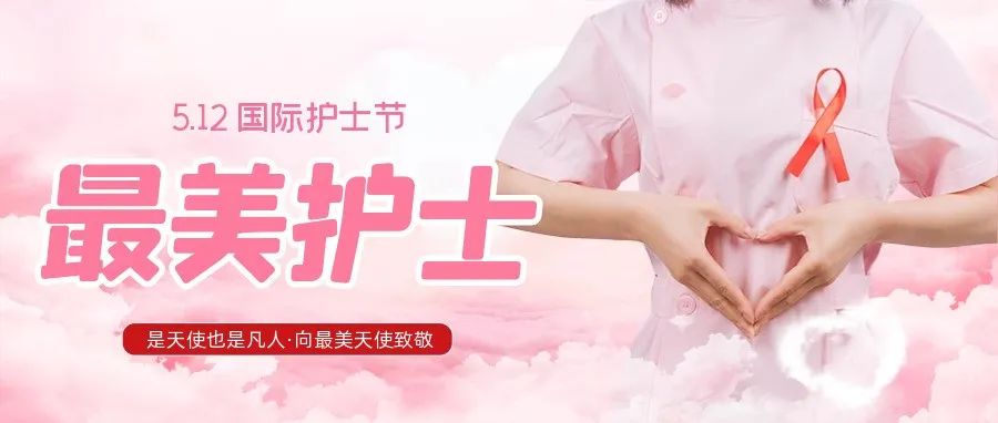 護士節 | 致敬平凡崗位上不平凡的白衣&ldquo;戰士&rdquo;