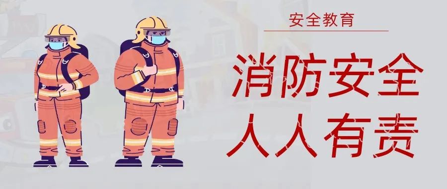 國濟(jì)尚領(lǐng) | 抓消防安全，保高質(zhì)量發(fā)展