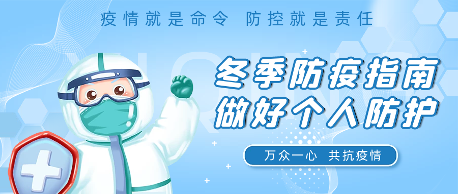 國濟(jì)尚領(lǐng) | 疫情防護(hù)小知識，這七條一定要記住！