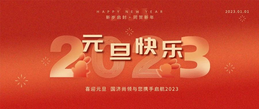 國濟尚領祝大家元旦快樂！