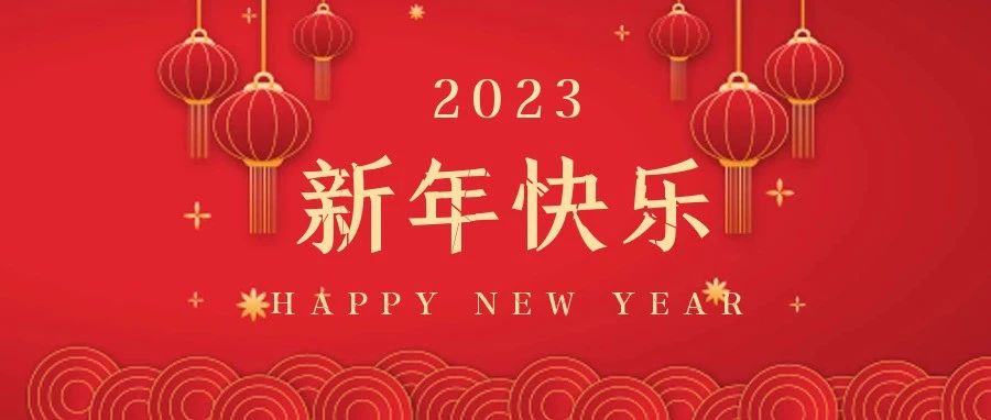 國濟尚領祝大家新年快樂，兔年大吉！