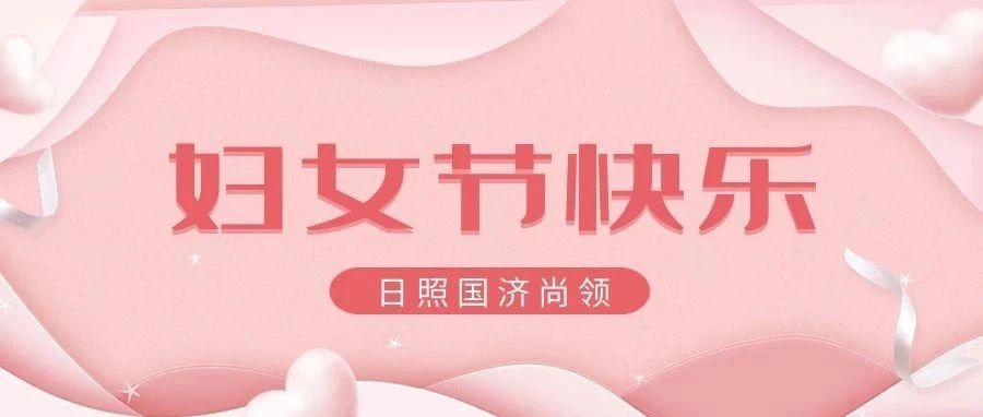 國濟尚領 | 女神節快樂！