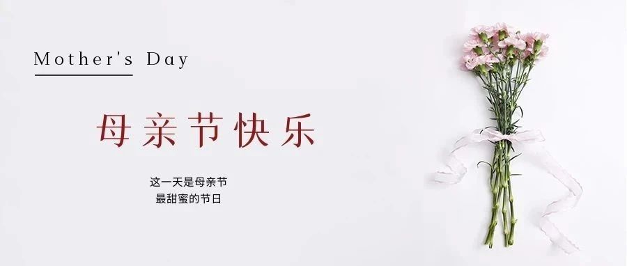 國濟尚領 | 祝所有母親節日快樂！
