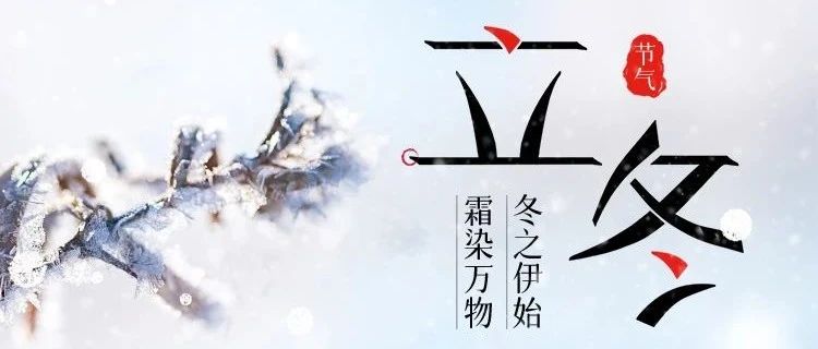 立冬 | 冬之伊始，萬(wàn)象待新